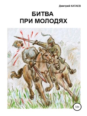 cover image of Битва при Молодях